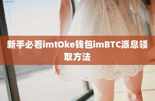 新手必看imtOke钱包imBTC派息领取方法