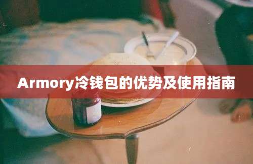 Armory冷钱包的优势及使用指南