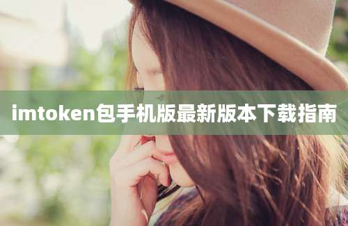 imtoken包手机版最新版本下载指南