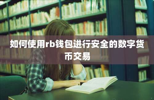 如何使用rb钱包进行安全的数字货币交易