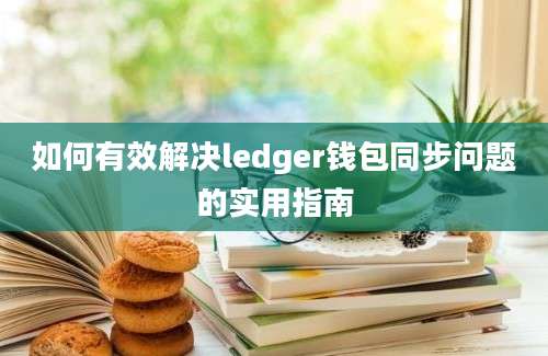 如何有效解决ledger钱包同步问题的实用指南