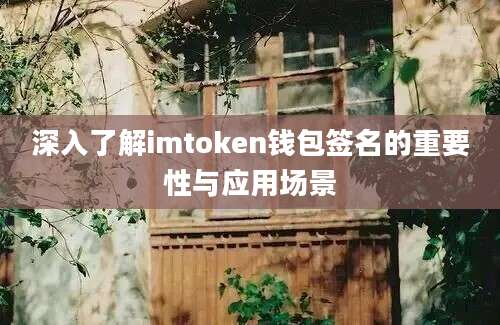 深入了解imtoken钱包签名的重要性与应用场景