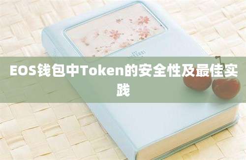 EOS钱包中Token的安全性及最佳实践