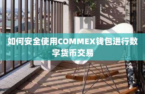 如何安全使用COMMEX钱包进行数字货币交易