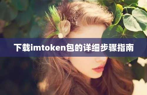 下载imtoken包的详细步骤指南