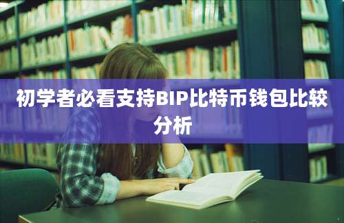 初学者必看支持BIP比特币钱包比较分析