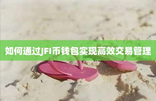 如何通过JFI币钱包实现高效交易管理