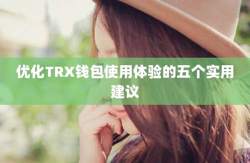 优化TRX钱包使用体验的五个实用建议