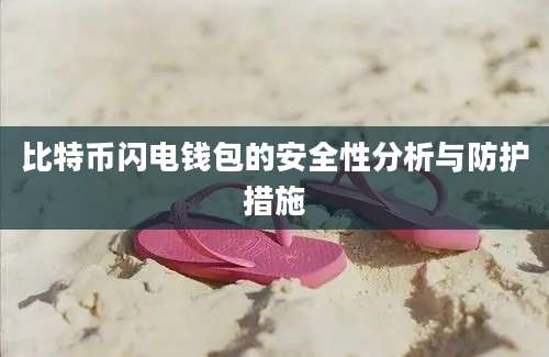 比特币闪电钱包的安全性分析与防护措施