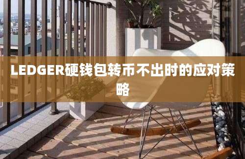 LEDGER硬钱包转币不出时的应对策略