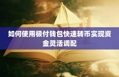 如何使用极付钱包快速转币实现资金灵活调配