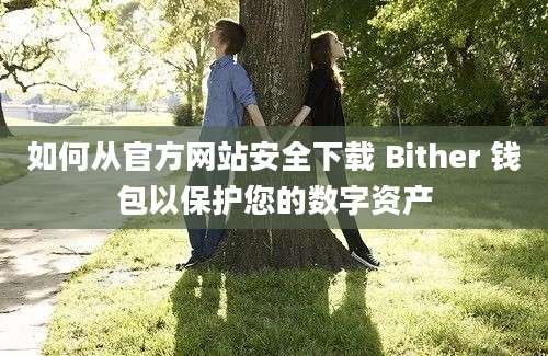 如何从官方网站安全下载 Bither 钱包以保护您的数字资产