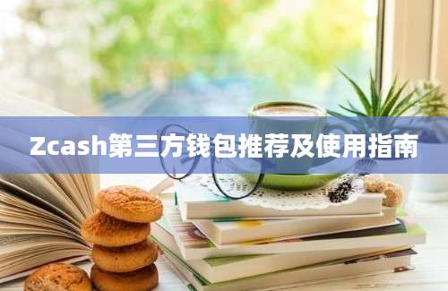 Zcash第三方钱包推荐及使用指南