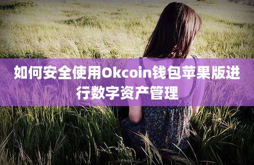 如何安全使用Okcoin钱包苹果版进行数字资产管理