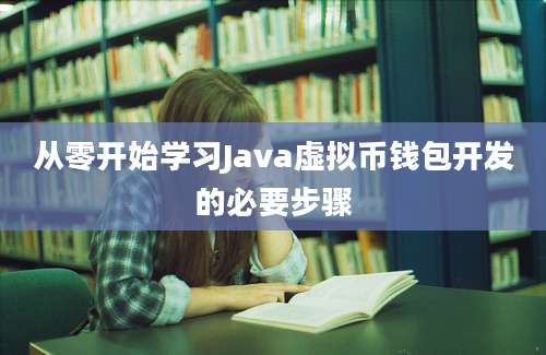 从零开始学习Java虚拟币钱包开发的必要步骤