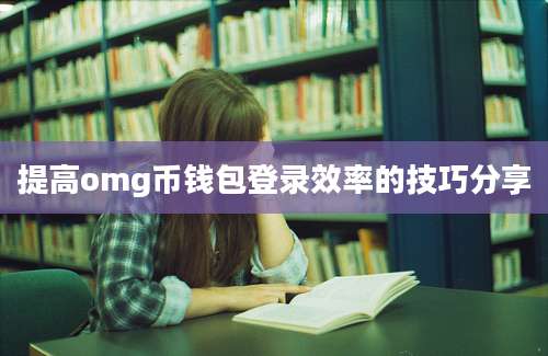 提高omg币钱包登录效率的技巧分享