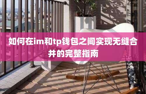 如何在im和tp钱包之间实现无缝合并的完整指南