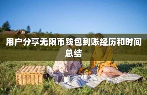 用户分享无限币钱包到账经历和时间总结