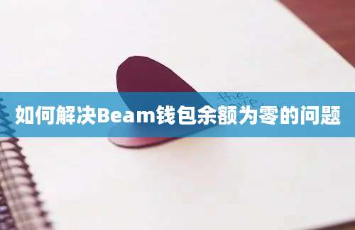 如何解决Beam钱包余额为零的问题