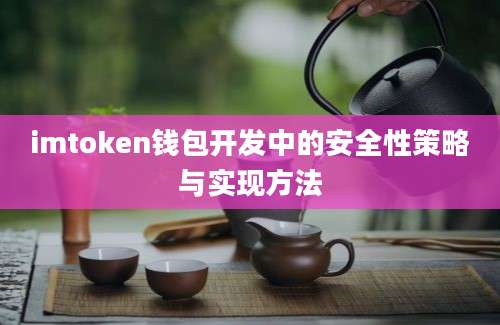 imtoken钱包开发中的安全性策略与实现方法