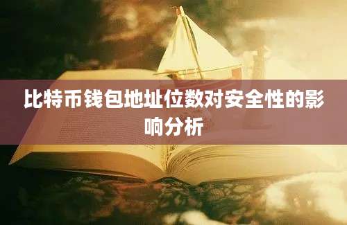 比特币钱包地址位数对安全性的影响分析