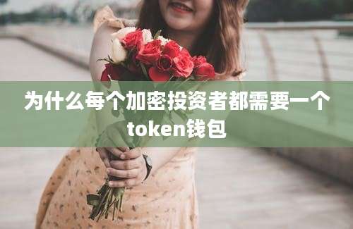 为什么每个加密投资者都需要一个token钱包