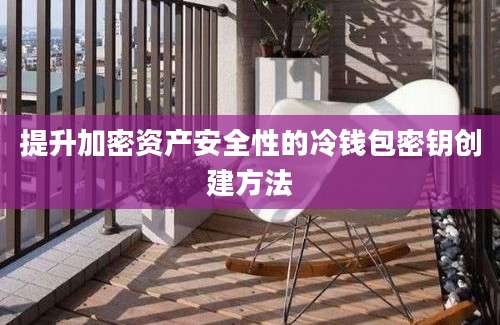 提升加密资产安全性的冷钱包密钥创建方法