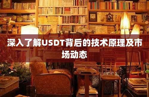 深入了解USDT背后的技术原理及市场动态