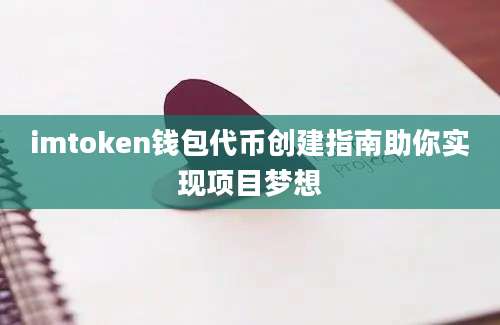 imtoken钱包代币创建指南助你实现项目梦想