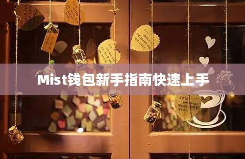 Mist钱包新手指南快速上手