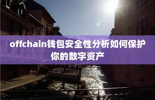 offchain钱包安全性分析如何保护你的数字资产