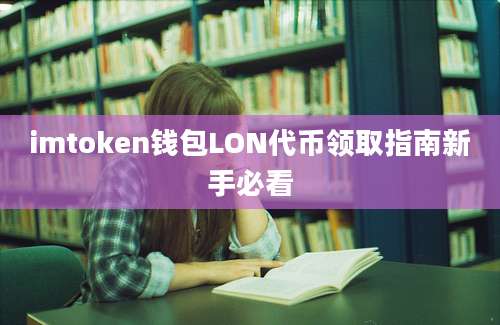 imtoken钱包LON代币领取指南新手必看