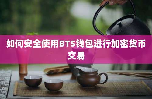 如何安全使用BTS钱包进行加密货币交易