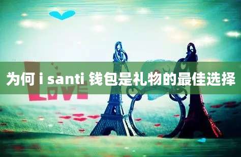 为何 i santi 钱包是礼物的最佳选择