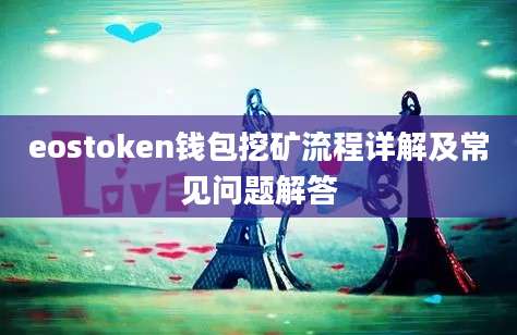 eostoken钱包挖矿流程详解及常见问题解答