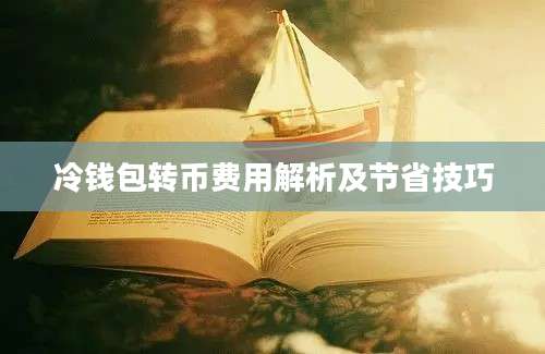 冷钱包转币费用解析及节省技巧