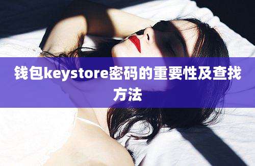 钱包keystore密码的重要性及查找方法