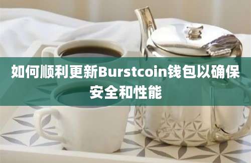 如何顺利更新Burstcoin钱包以确保安全和性能