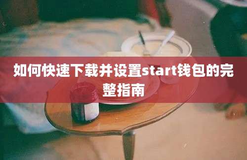 如何快速下载并设置start钱包的完整指南