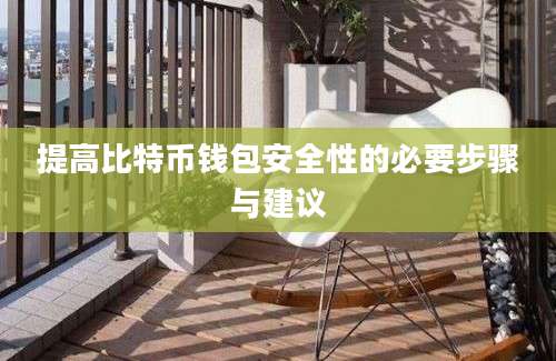 提高比特币钱包安全性的必要步骤与建议