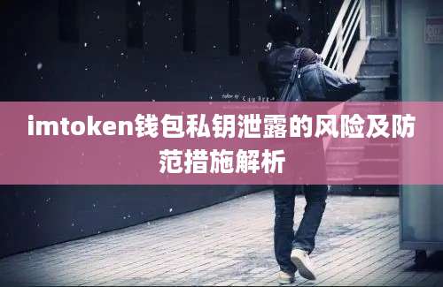 imtoken钱包私钥泄露的风险及防范措施解析