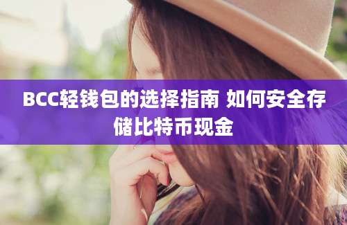 BCC轻钱包的选择指南 如何安全存储比特币现金