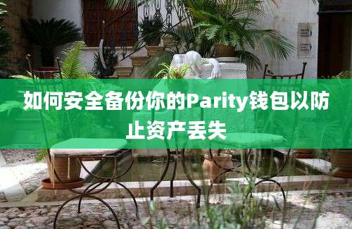 如何安全备份你的Parity钱包以防止资产丢失