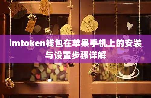 imtoken钱包在苹果手机上的安装与设置步骤详解