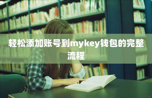 轻松添加账号到mykey钱包的完整流程