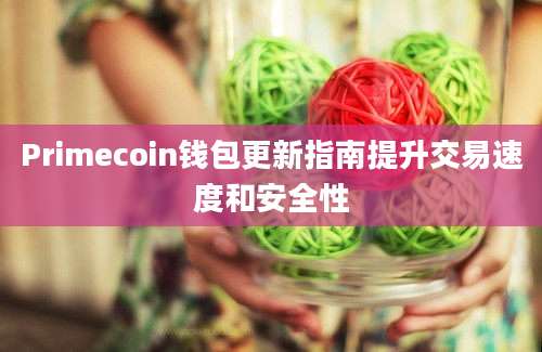 Primecoin钱包更新指南提升交易速度和安全性