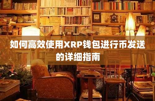 如何高效使用XRP钱包进行币发送的详细指南