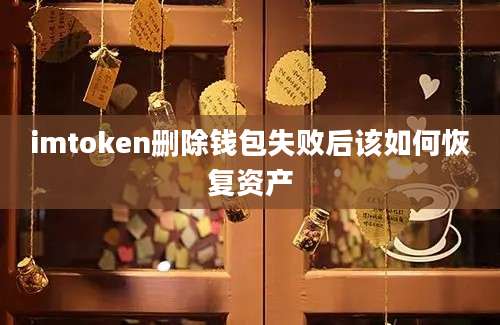 imtoken删除钱包失败后该如何恢复资产