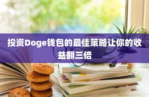 投资Doge钱包的最佳策略让你的收益翻三倍