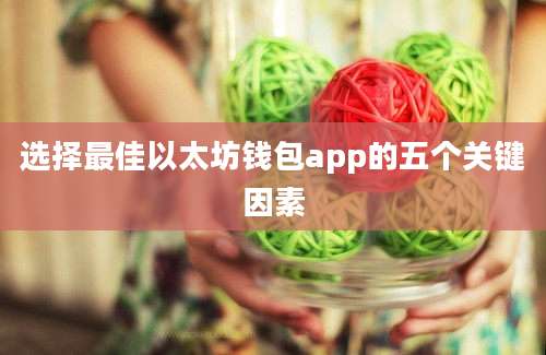 选择最佳以太坊钱包app的五个关键因素